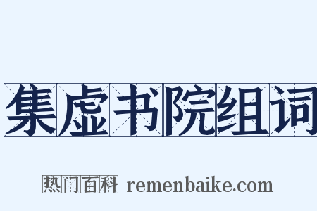 集虚书院组词是什么意思的图片